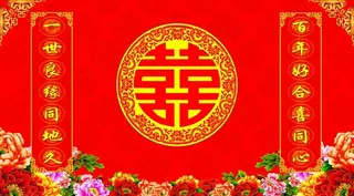 婚庆背景图片