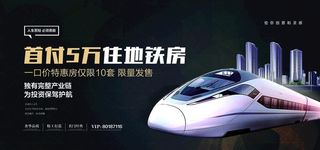 地铁  地产海报图片