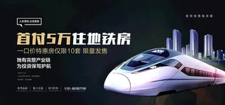 地铁  地产海报图片