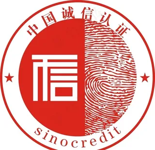 中国诚信认证图片