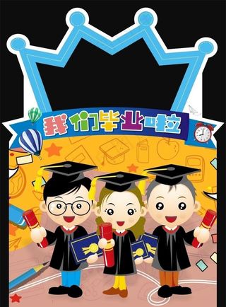 幼儿园毕业图片