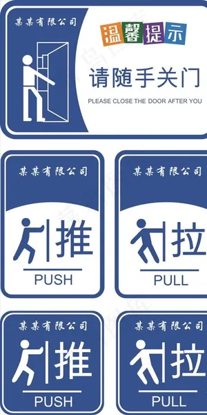 请随手关门 推 拉图片
