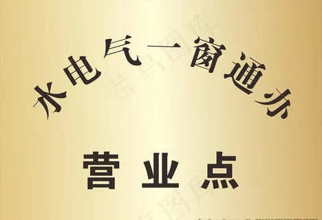 水电气一窗通办铜牌图片