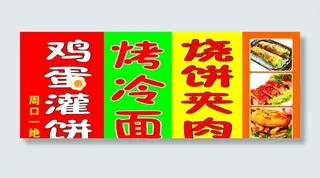 烤冷面 鸡蛋灌饼烧饼夹肉图片