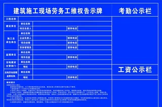 建筑施工现场劳务工维权告示牌图片