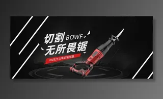 电锯电钻电批海报图片