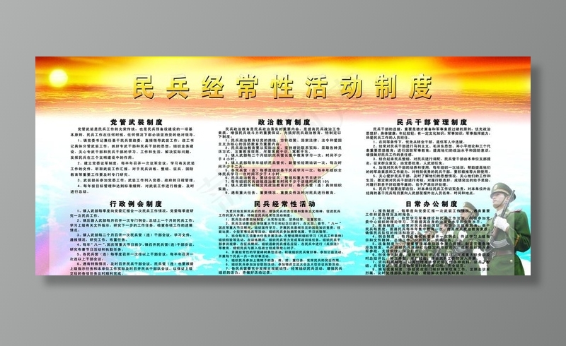 民兵常性活动制度图片(7874X3740(DPI:100))psd模版下载