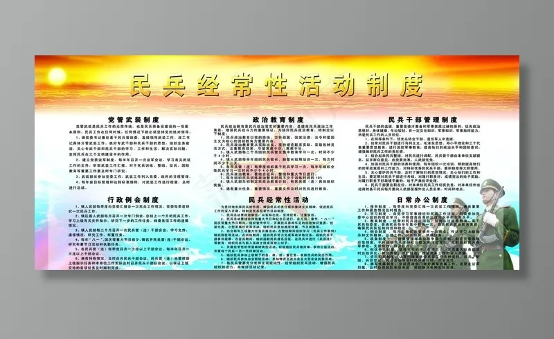 民兵常性活动制度图片(7874X3740(DPI:100))psd模版下载
