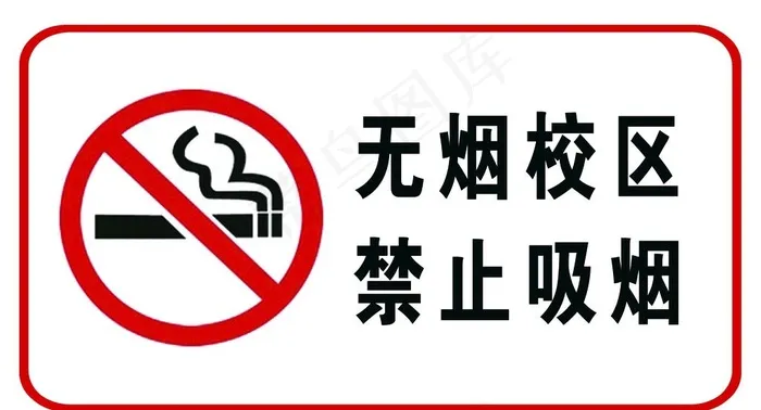 无烟校区图片psd模版下载