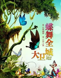 蝴蝶展主题海报图片 蝴蝶展主题海报图片