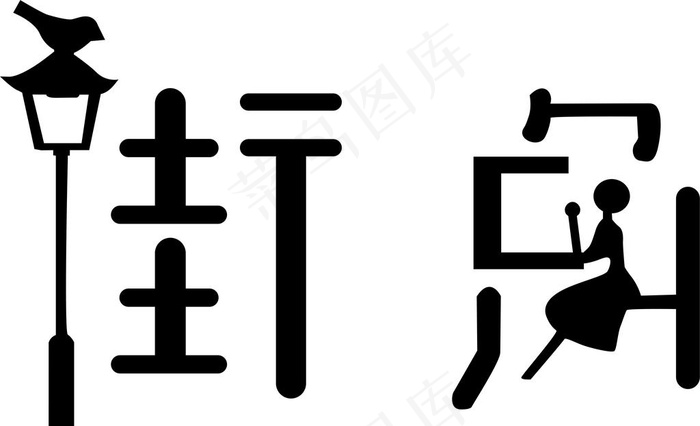 街角图片cdr矢量模版下载