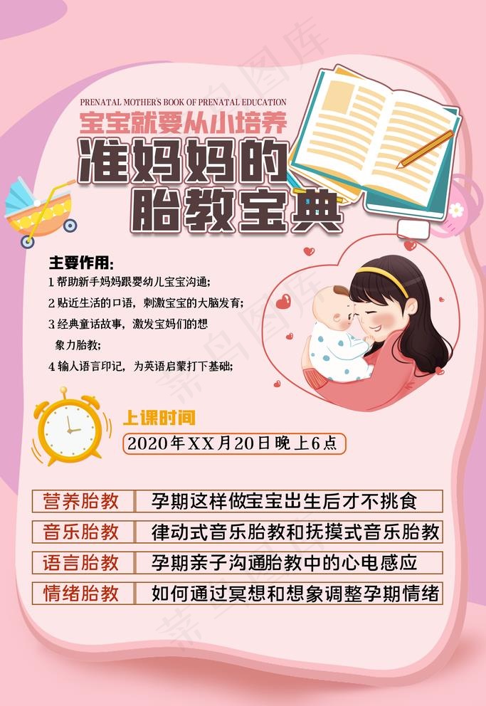 胎教培训班图片(3543X5315(DPI:300))psd模版下载