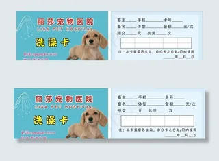 宠物医院洗澡卡图片