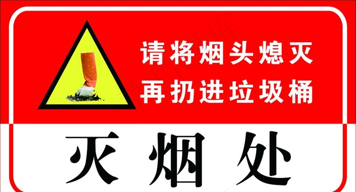 灭烟处图片