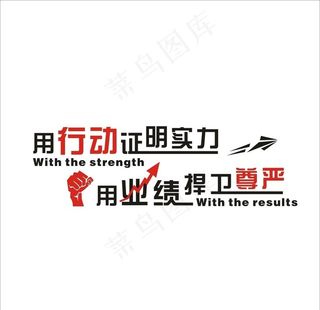 用行动证明实力 用业绩捍卫尊严图片