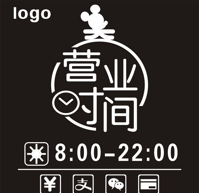 营业时间图片