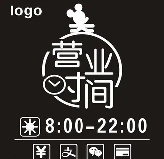 营业时间图片