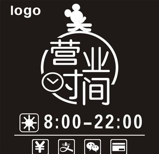 营业时间图片
