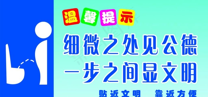 厕所标语图片psd模版下载