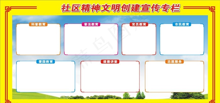 精神文明创建宣传专栏图片