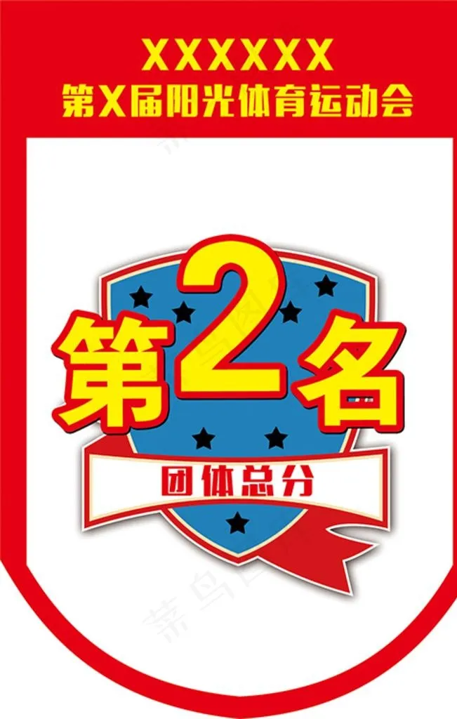 运动会奖旗团队比赛第一名交换旗图片psd模版下载