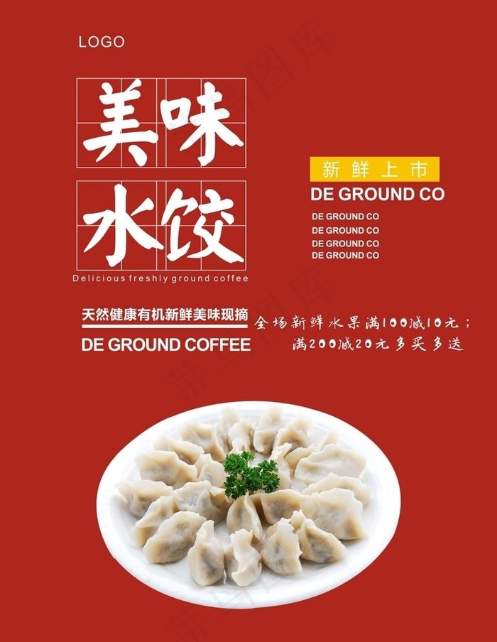 水饺海报图片cdr矢量模版下载
