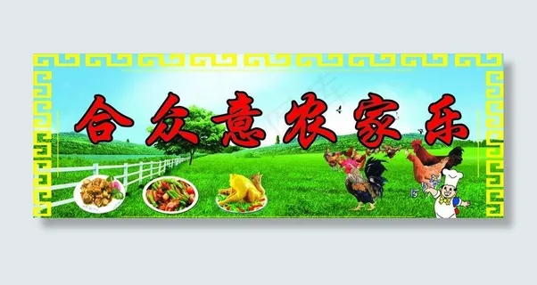 农家乐图片