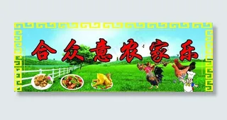 农家乐图片