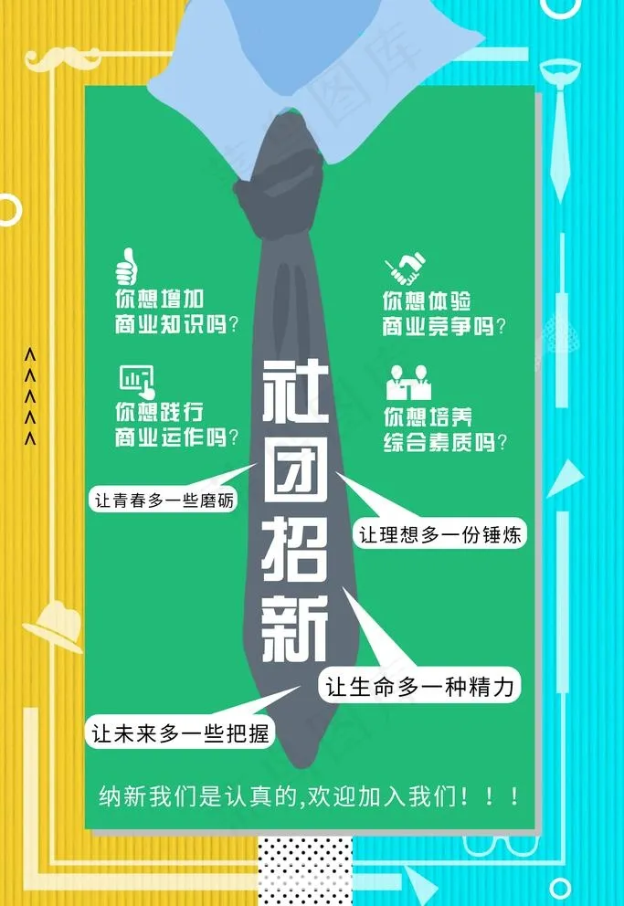 社团纳新图片(3543X5315(DPI:300))psd模版下载