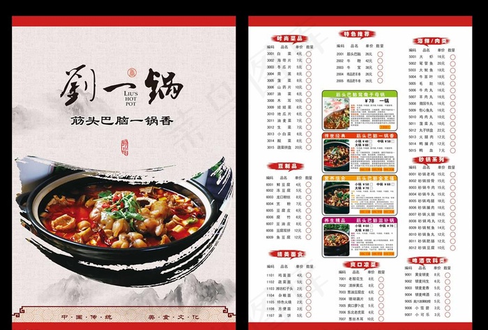 刘一锅筋头巴脑菜单设计图片(2480X3508(DPI:300))psd模版下载