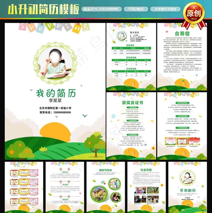 小升初简历图片cdr矢量模版下载
