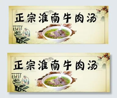 牛肉汤海报图片