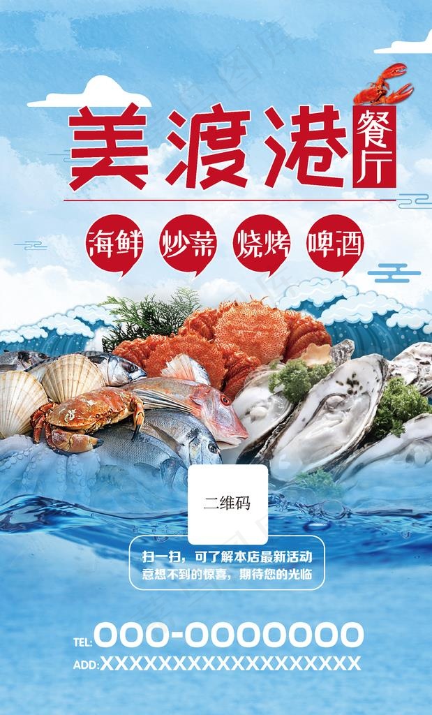 海鲜餐厅海报图片ai矢量模版下载