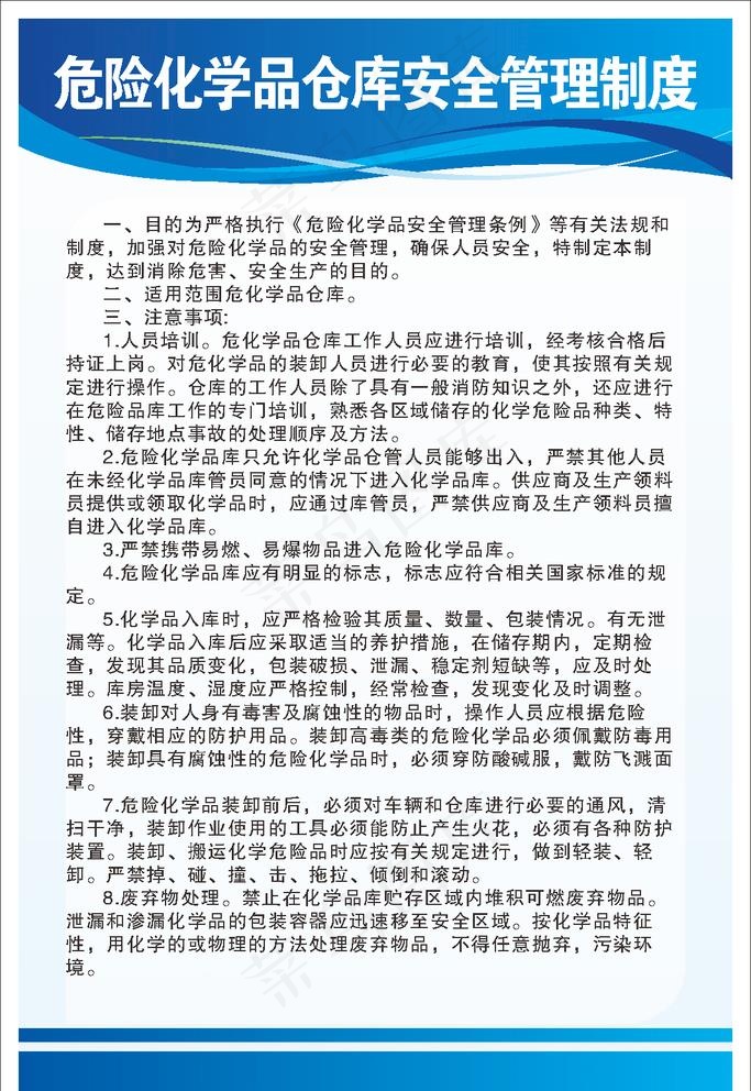 危险化学品仓库安全管理制度图片cdr矢量模版下载