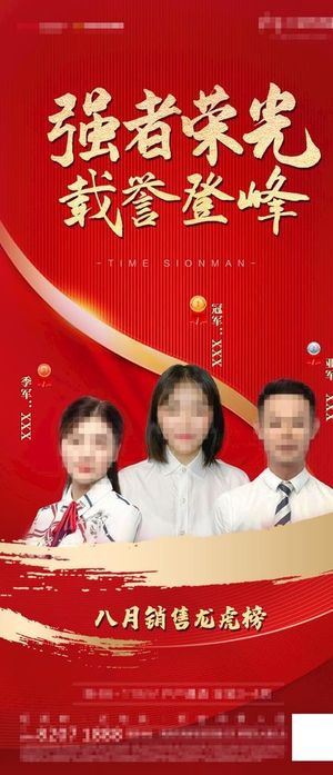 龙虎榜 销冠 冠军 评比 红色图片