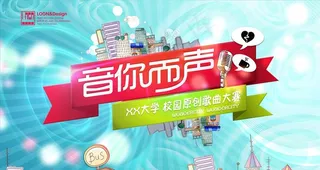 活力青春校园歌唱比赛图片