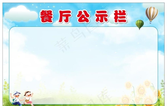 儿童餐厅公示栏图片cdr矢量模版下载