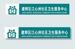 社区服务中心门头图片