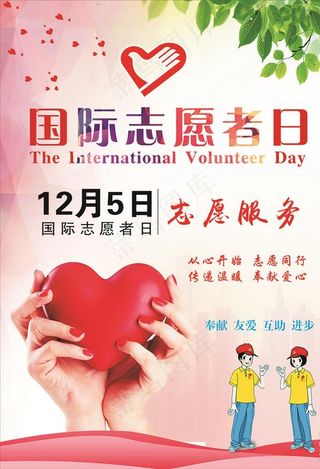 国际志愿者日图片