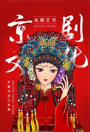 京剧图片