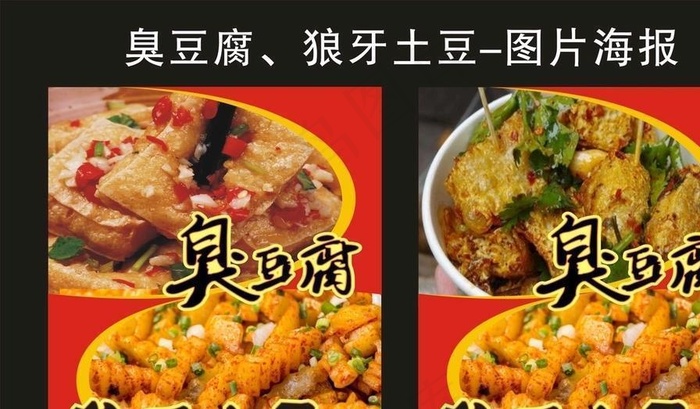 臭豆腐 狼牙土豆 图片海报cdr矢量模版下载