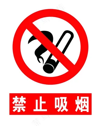 禁止吸烟图片