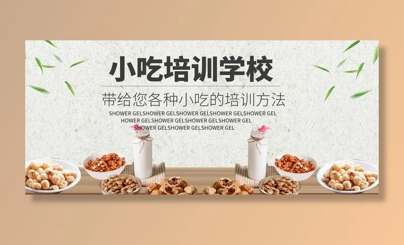 小吃培训学校图片(1920X900(DPI:72))psd模版下载