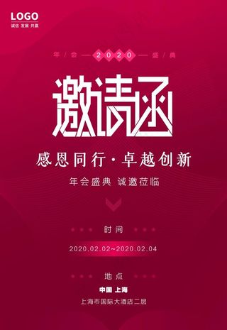 简约大气红色企业年会邀请函海报图片