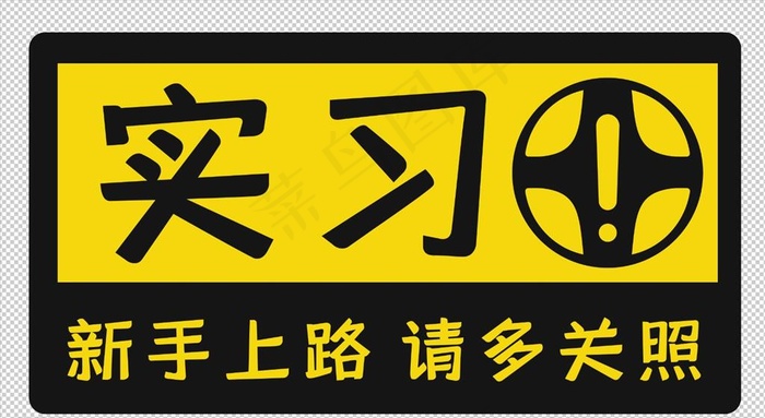 新手上路图片psd模版下载