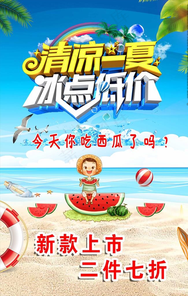 清凉一夏图片(3544X5314(DPI:150))psd模版下载