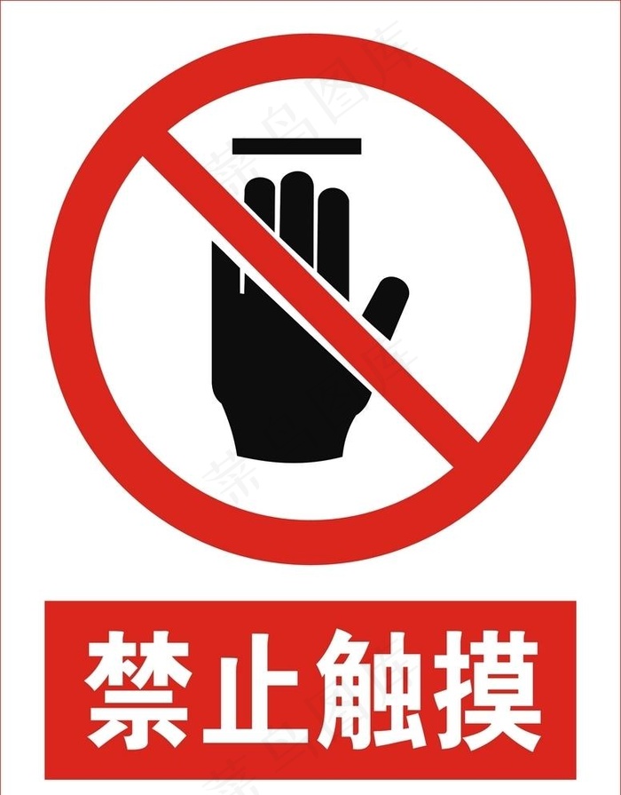 禁止触摸图片cdr矢量模版下载