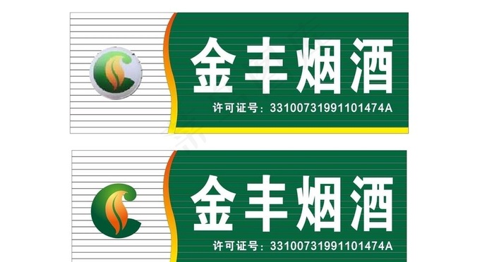中国烟草烟酒门头图片cdr矢量模版下载