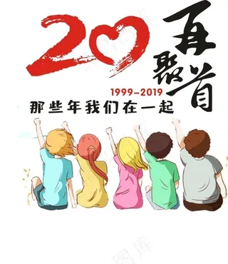 20年再聚首卡通背影图片