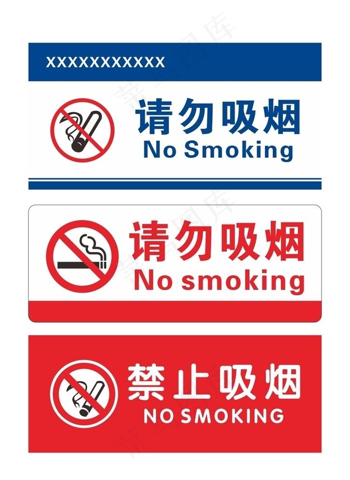禁止吸烟 请勿吸烟图片cdr矢量模版下载